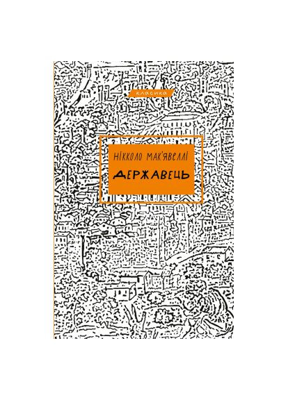 Книга Державець - Нікколо Мак'явеллі (9786175483244) BookChef Державець - Нікколо Мак&apos;явеллі (366658262)