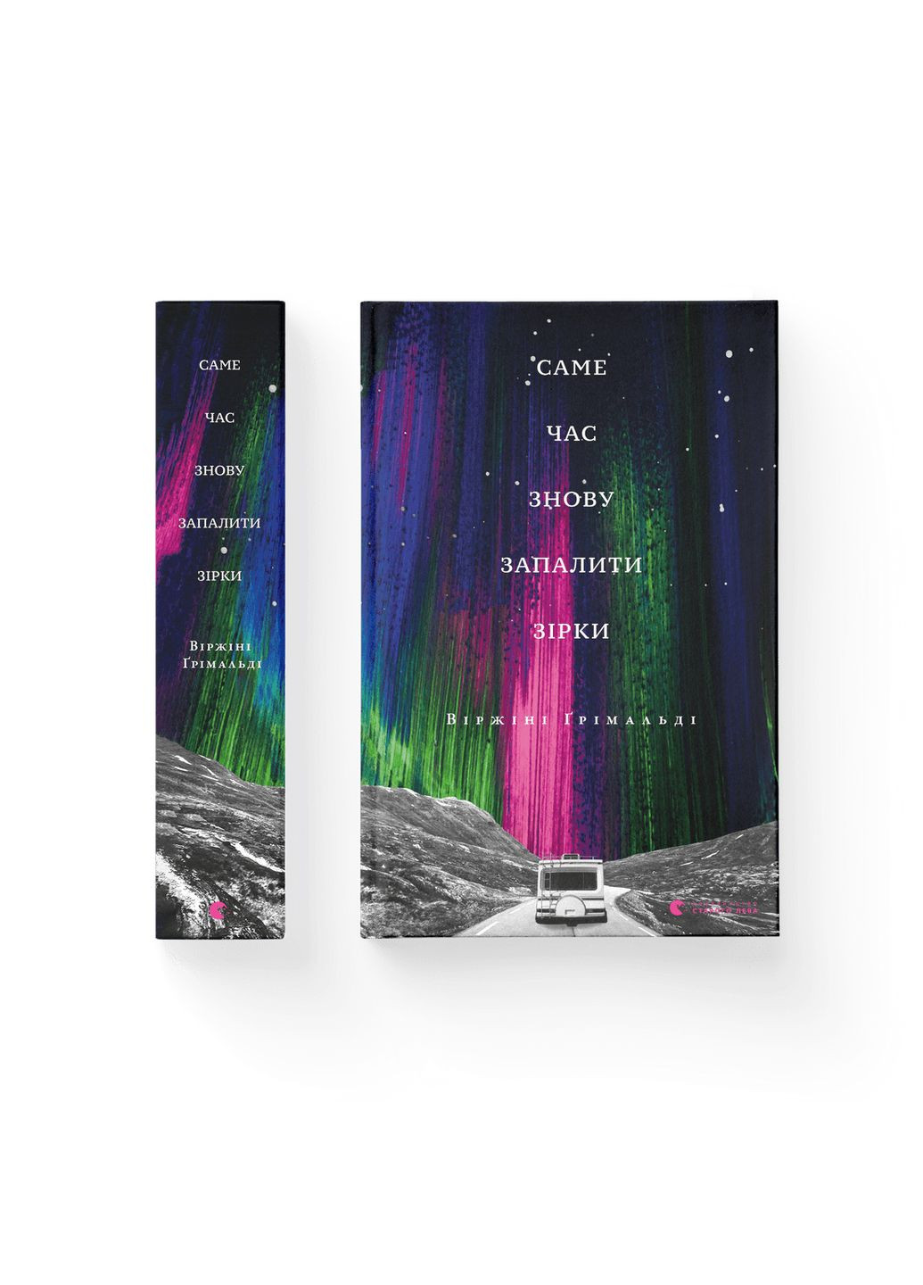 Книга Саме час знову запалити зірки. Автор - Віржіні Ґрімальді 9786176795889 Видавництво Старого Лева (279608736)