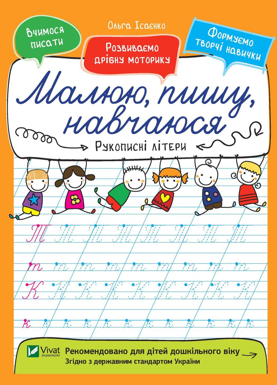 Прописи Рукописные буквы (9789669426581) Виват (316082666)