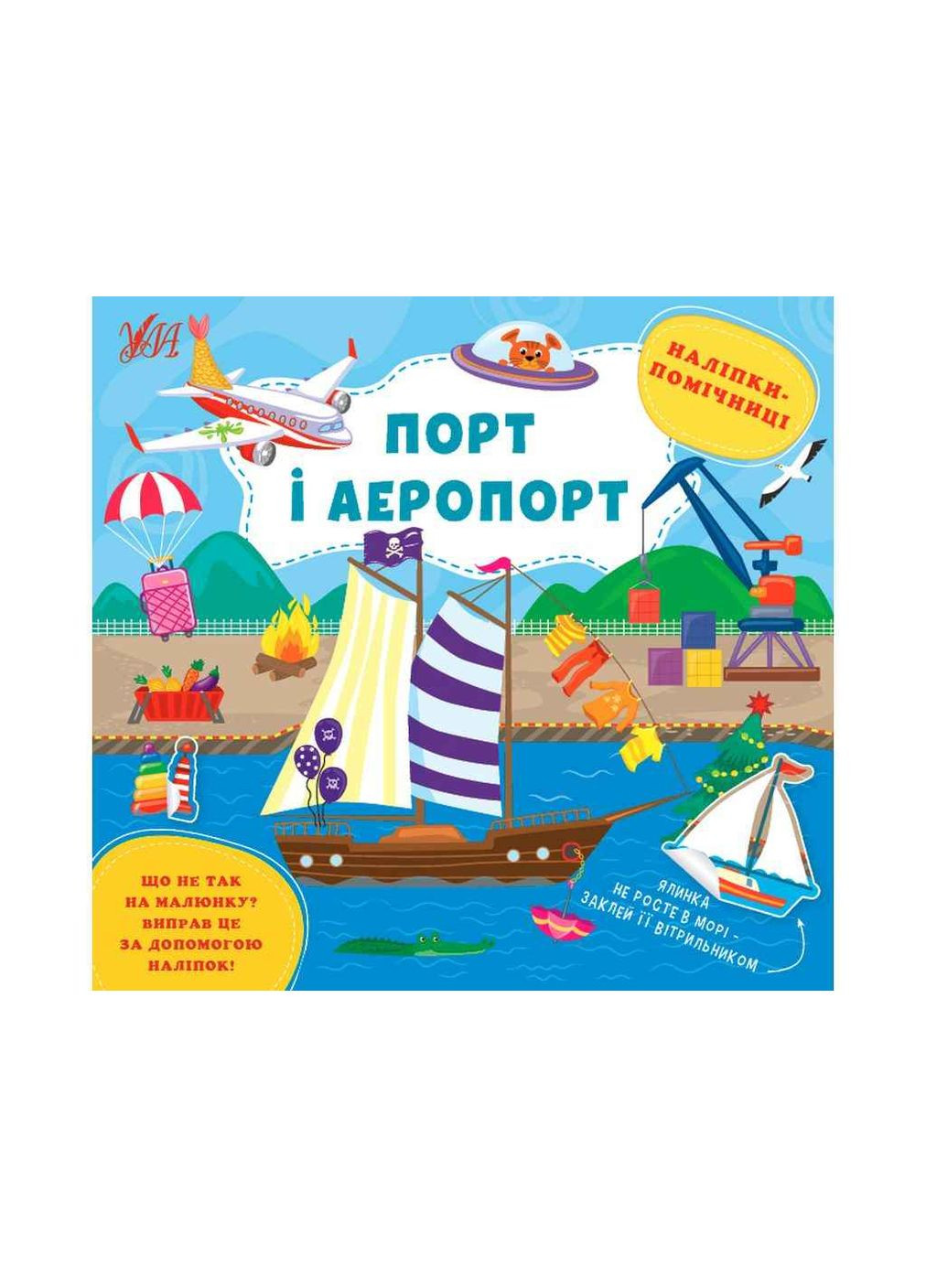 Наклейки помощницы Порт и аэропорт арт.22128 УЛА (362716401)