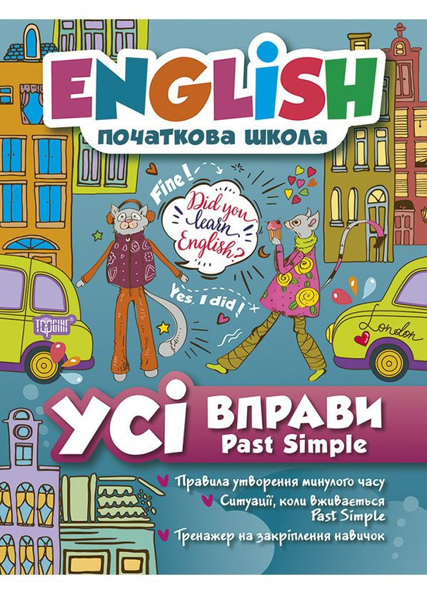 Все упражнения Past Simple — English для начальной школы (9789669396471) Торсінг (369776052)