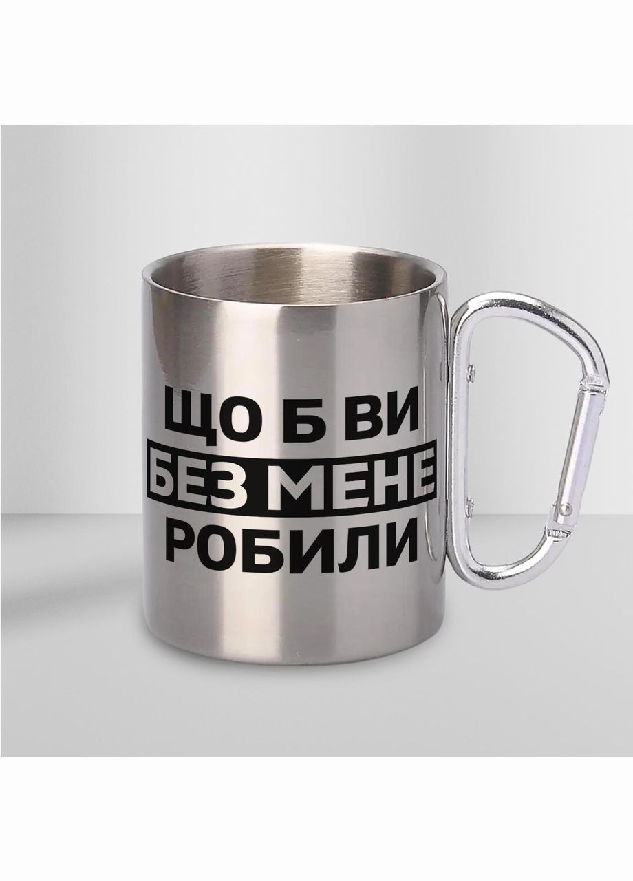 Кружка металева з карабіном "Що б ви без мене робили" 300 мл Срібляста No Brand (324263347)