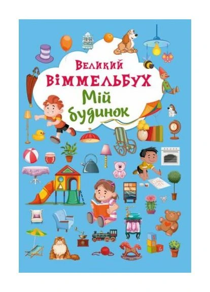 Книга-картонка "Великий віммельбух. Мій дім" (укр) Crystal Book (361421451)