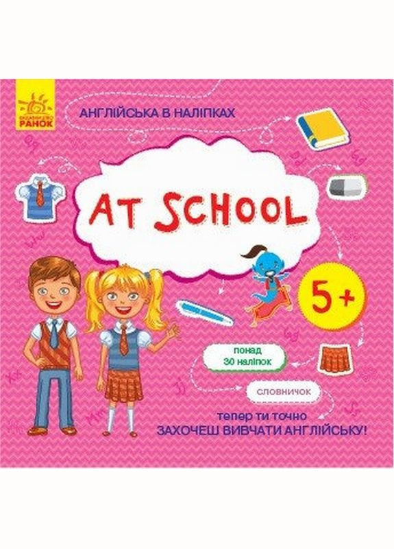 Книжка Англійська з наліпками "At school" 761006 No Brand (316330386)