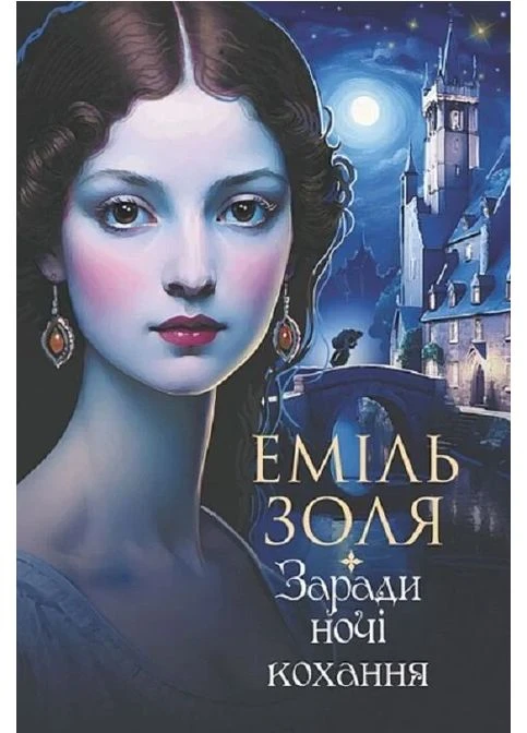 Книга Заради ночі кохання. Автор - Еміль Золя (Богдан) Видавництво "Навчальна Книга-Богдан" (377934242)