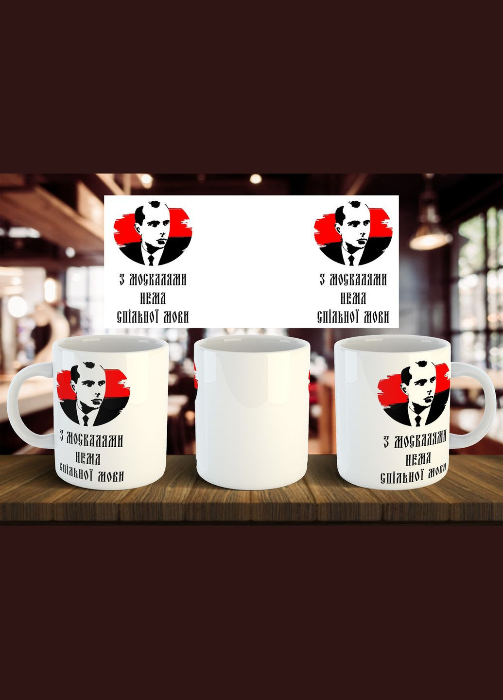 Чашка "З москалями нема спільної мови" 330 мл No Brand (322053675)