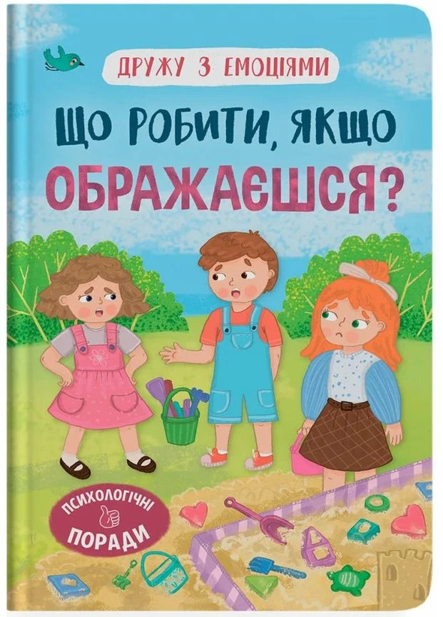 Что делать, если обижаешься? Кристал Бук (370063662)