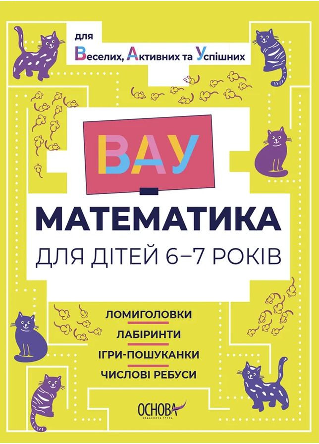 ВАУ математика для дітей 6-7 років Основа (370061791)