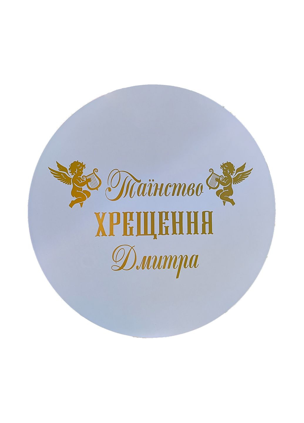 Банер круг 50 см з золотим написом для фотозони на хрещення + ім'я No Brand (313240916)