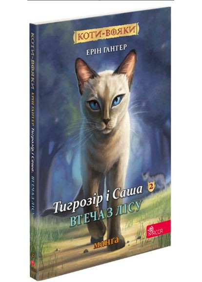 Книга Коти-вояки. Тигрозір і Саша. Втеча з лісу. Манґа 6. Автор - Ерін Гантер ( ) АССА (338873665)