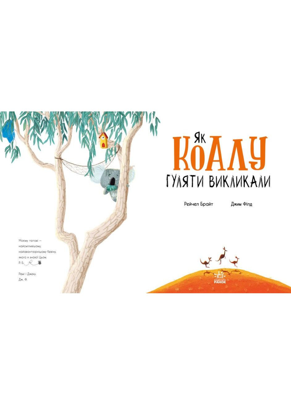 Книга Як коалу гуляти викликали. Маленькі історії про чудеса та дружбу. Автор - Рейчел Брайт ( ) РАНОК (338879044)