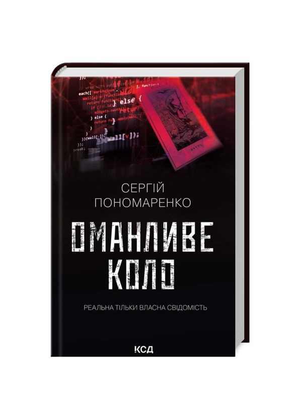 Обманчивый круг — Сергей Пономаренко |, книга на украинском, новая, твердая Клуб Сімейного Дозвілля (362680077)
