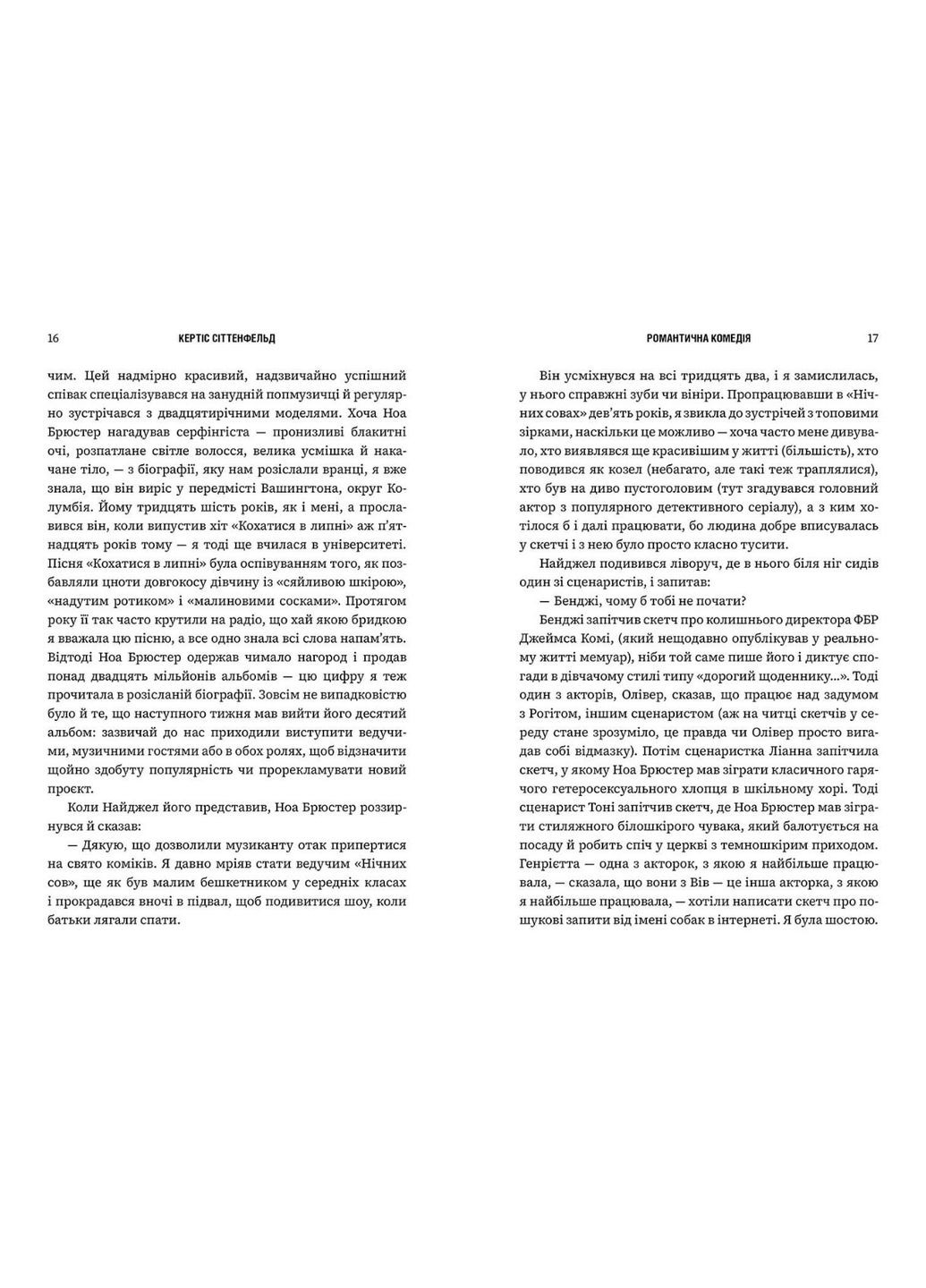 Романтична комедія | Сучасний роман про кохання та стосунки | Кертіс Сіттенфельд | 9786175232019 Artbooks (316124624)