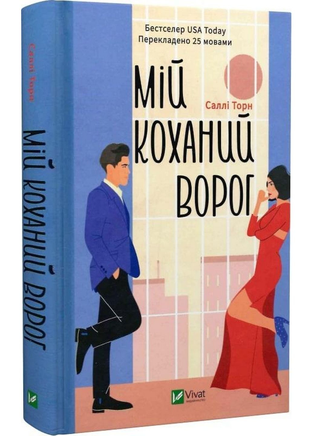 Книга Мій улюблений ворог. Саллі Торн (українською мовою) Виват (322275463)