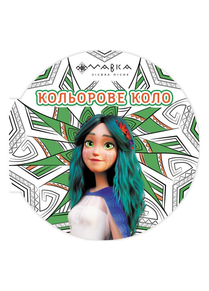 Раскраска "Мавка. Цветной круг. Земля6+ (9789667515683) РАНОК (282821439)