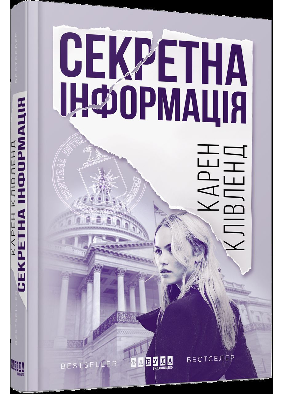 Секретна інформація. Клівленд Карен Фабула (349839386)