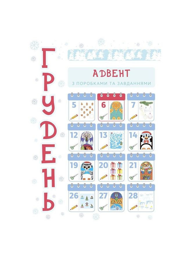 Адвент з поробками та завданнями "Новорічні дива власноруч" АДВ005, 3-4 роки Ranok Creative (366023645)