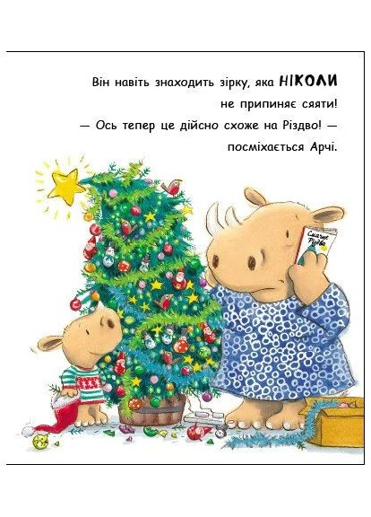 Маленький носоріг Арчі. Оце Різдво! РАНОК (370055455)