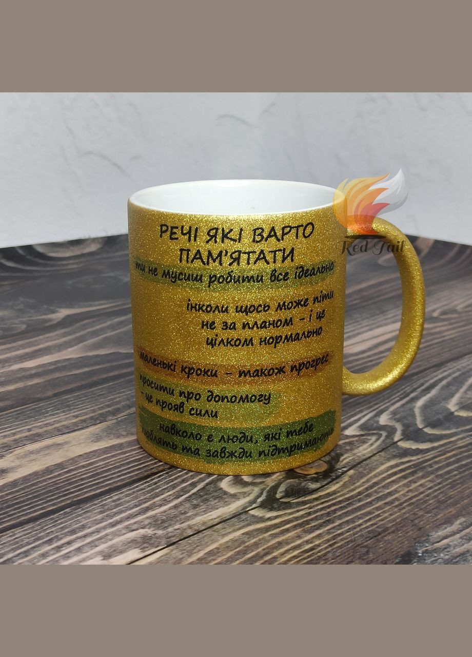 Чашка подарункова "Речі які варто пам'ятати" 330 мл глітерна золота (блискітки) No Brand (329146308)