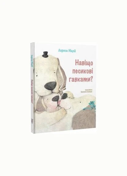 Зачем собачке лаять. Лариса Ницой. Крылья No Brand (385226624)