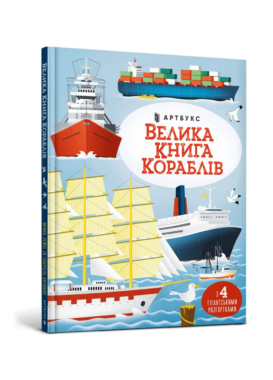 Книга Велика книга кораблів Мінна Лейсі Артбукс (342745373)