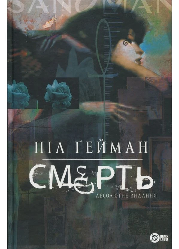Смерть. Абсолютне видання — Ніл Ґейман |, книга українською, нова, тверда Рідна мова (400717491)