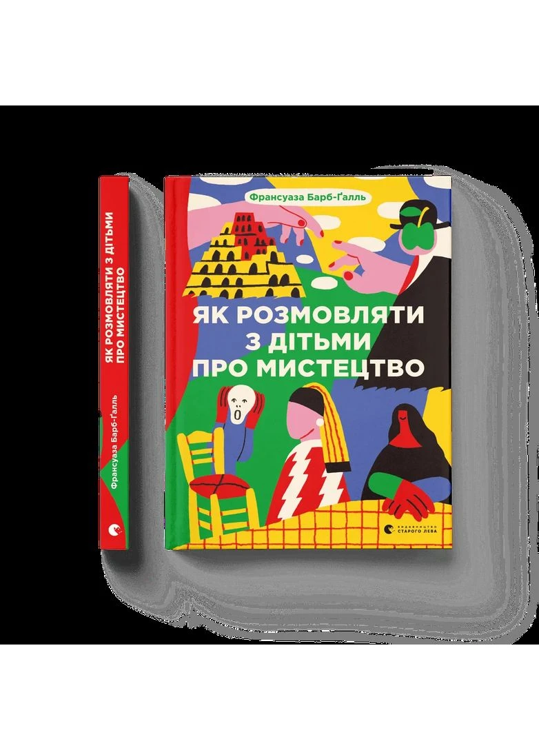 Як розмовляти з дітьми про мистецтво Видавництво Старого Лева (370064600)