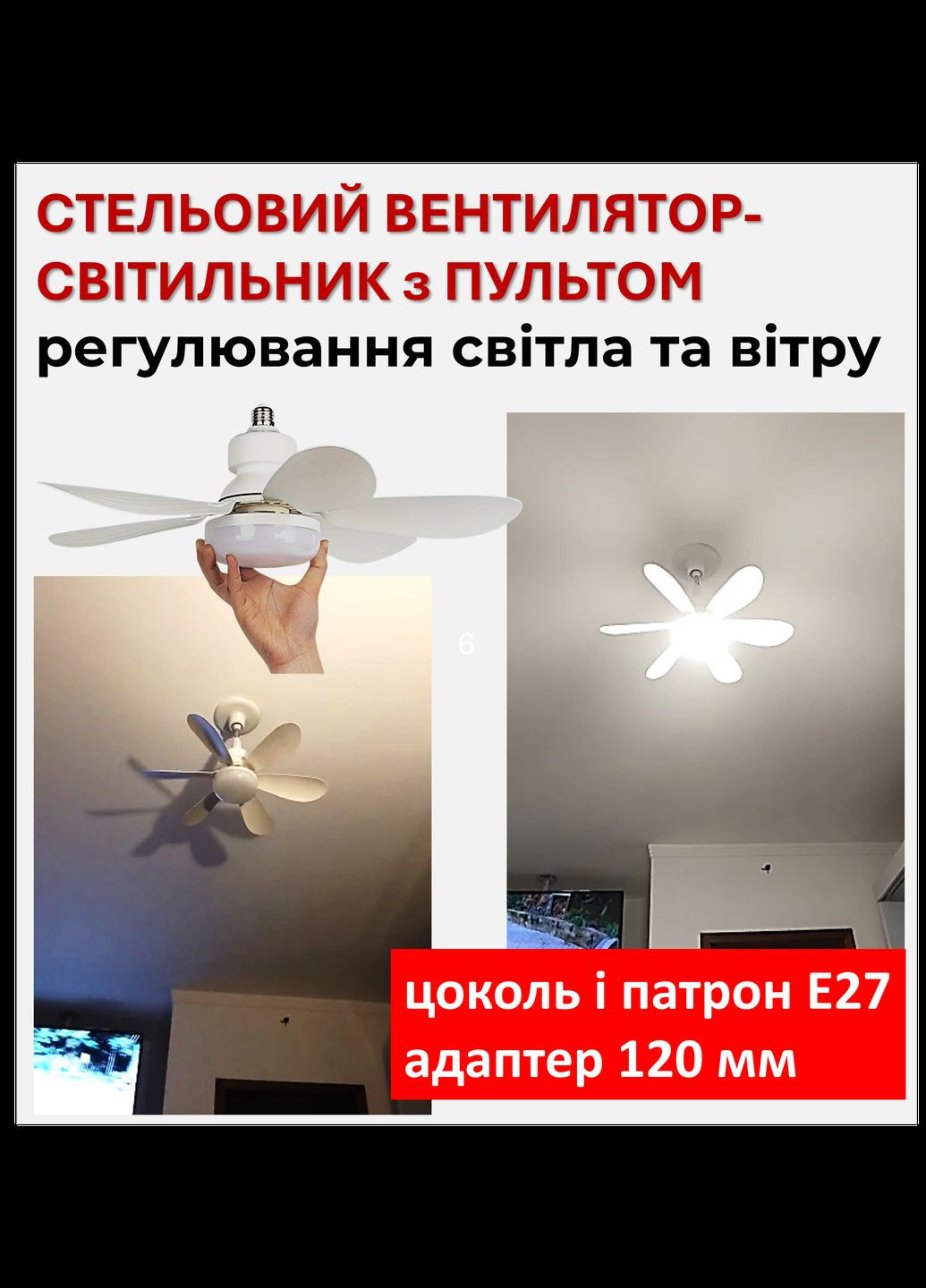 Стельовий вентилятор з підсвічуванням і дистанційним керуванням | 40 Вт | E27 | 6 лопатей | адаптер 120 мм Е27 Monocrystal (334878740)