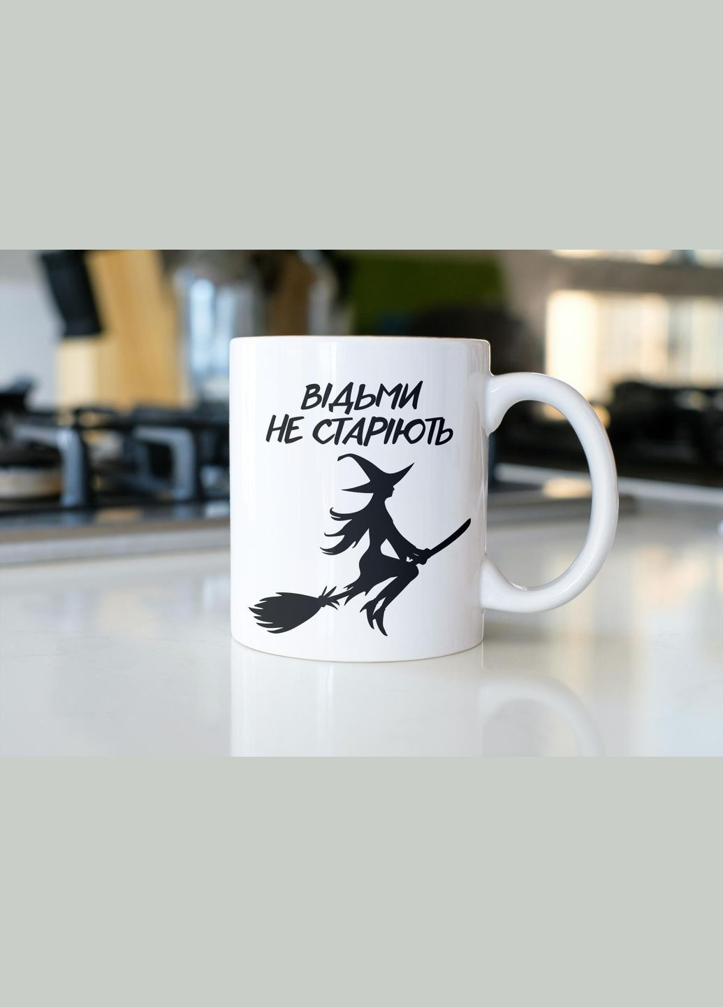 Кружка з принтом "Відьми не старіють" 330 мл Біла No Brand (324263319)
