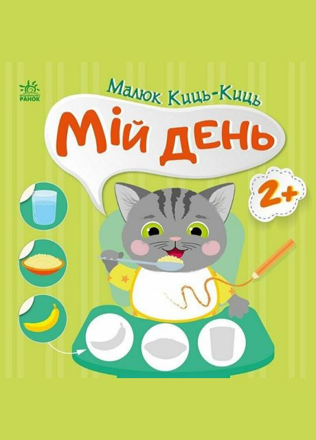 Книга Мій день. Малюк Киць-Киць. Автор - Альона Пуляєва ( ) РАНОК (338871864)