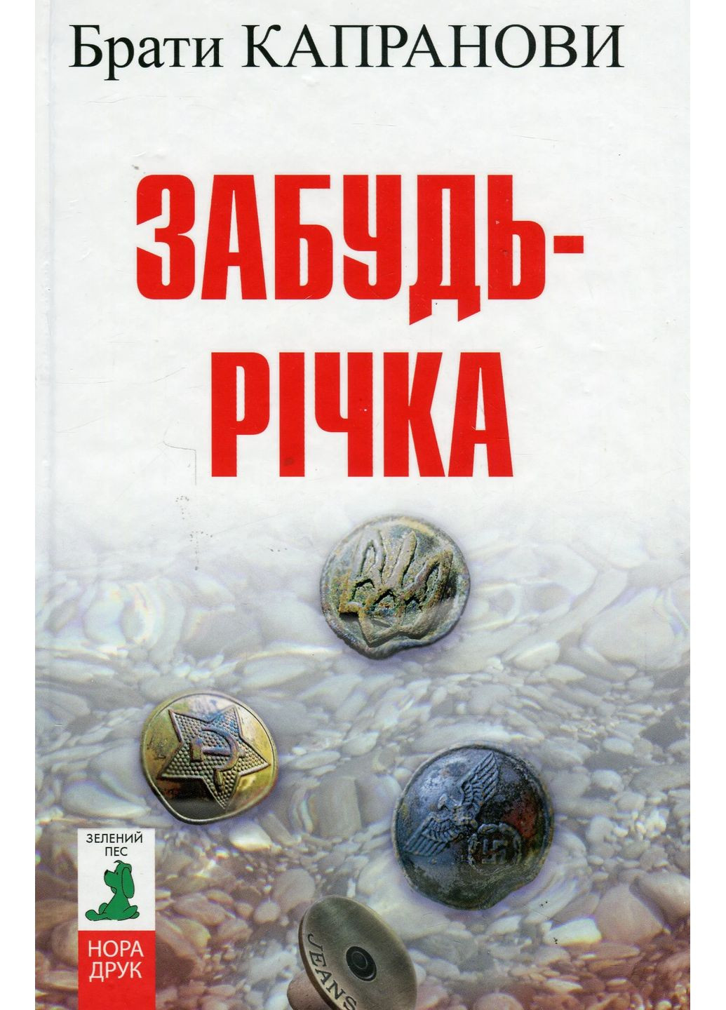 Забудь-річка Видавництво "Нора-Друк" (370602973)