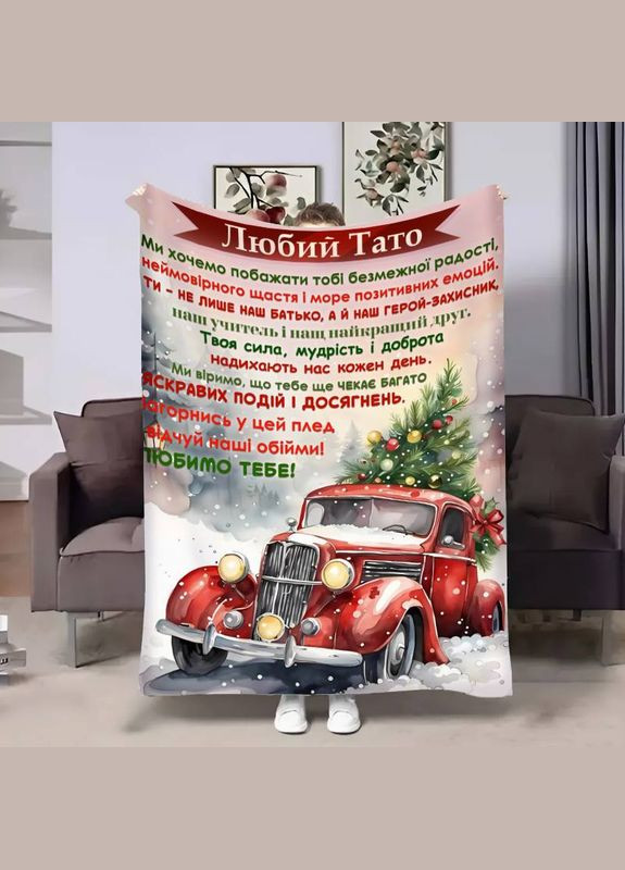 Плед 3D з побажаннями для тата Татові Різдвяне диво 30771 180х215 см FlexDress (364767117)