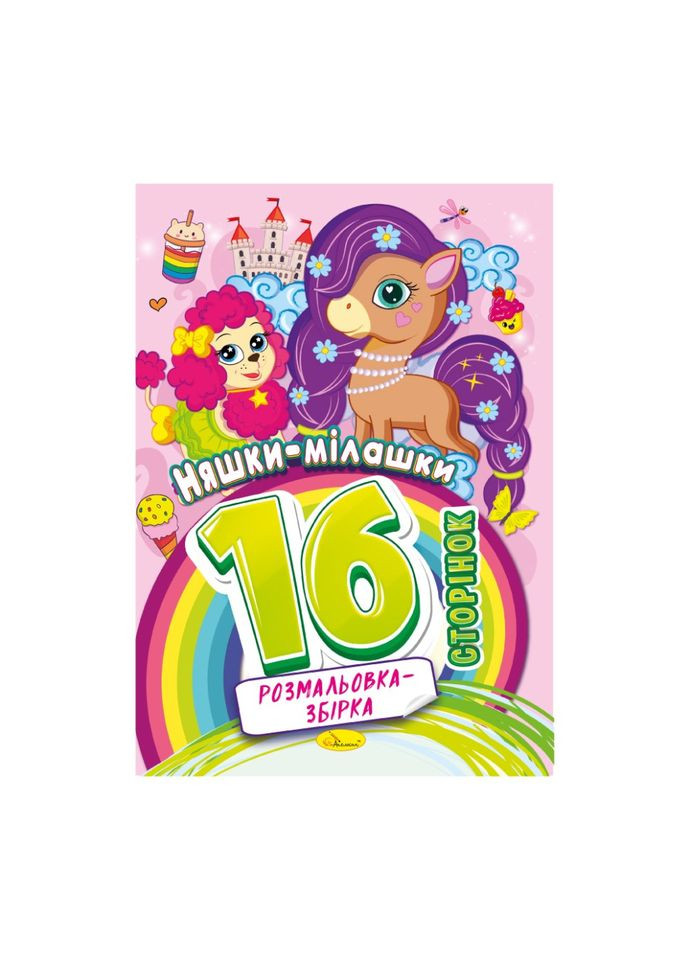 Книга раскраска "Няшки милашки" РМ-58-05, 16 страниц Апельсин (329884944)