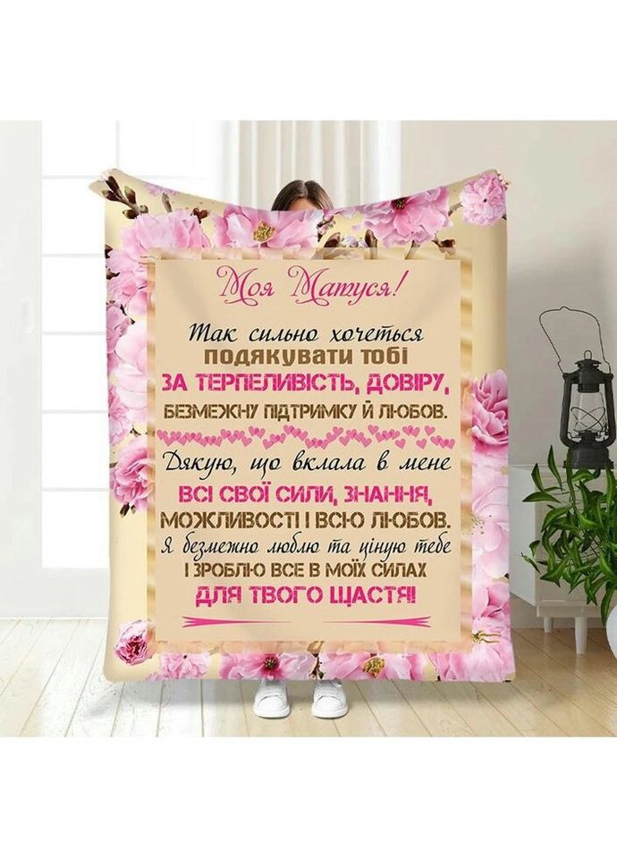 Плед 3D з побажаннями для мами "Матусю моя" 3470_B 15893 135х160 см FlexDress (335978337)