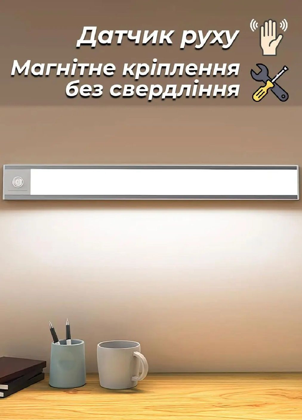 Лампа світильник нічник акумуляторна світлодіодна з кріпленням на магнітах датчиком руху 33 см (477762-Prob) Unbranded (299784631)