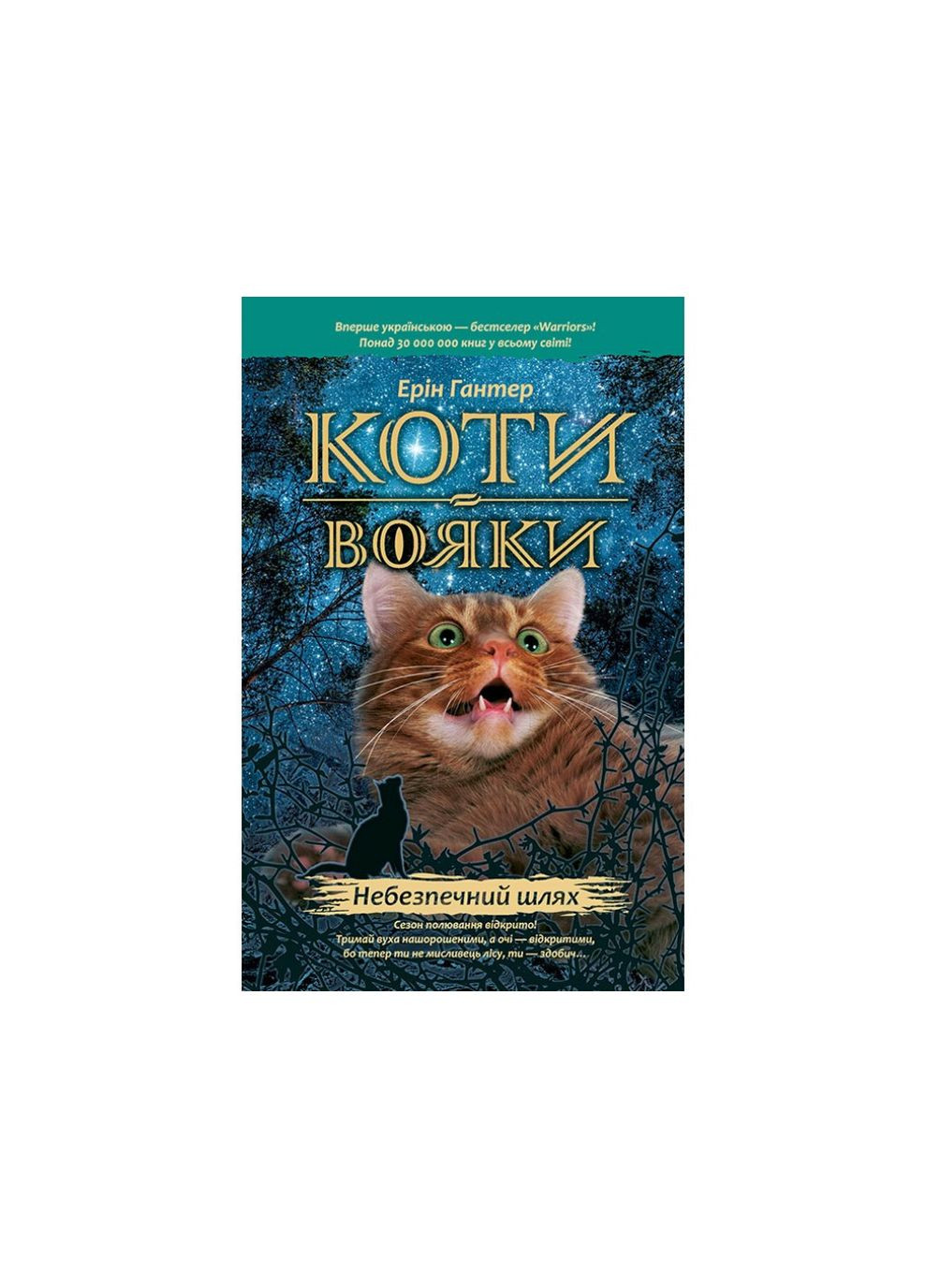 Книжка серія Коти вояки. Небезпечний шлях Книга 5 АССА (273239270)