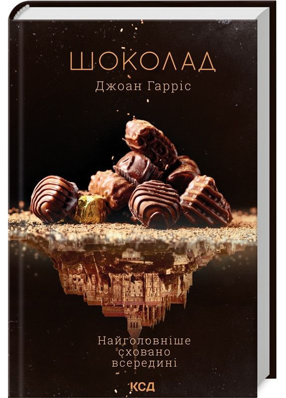 Книга Шоколад. Книга 1 / Джоан Гарріс. Серія - Шоколадна тетралогія (українською) Клуб Сімейного Дозвілля (371121018)