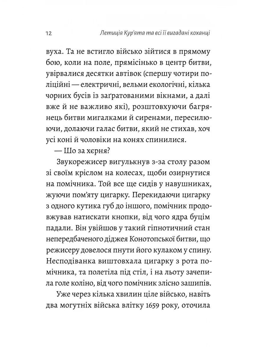 Летиція Кур'ята та всі її вигадані коханці, яким вона збрехала про свого батька Лабораторія (370072968)