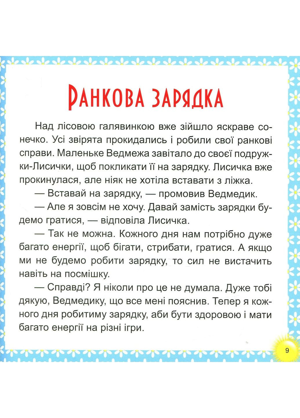 17 історій для малят. Веселі клубочки Торсінг (370055760)
