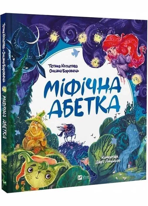 Мифическая азбука No Brand (385277096)