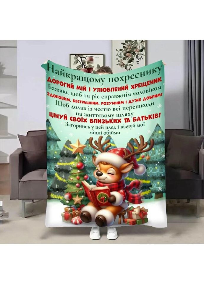 Плед 3D с пожеланиями для крестника Крестнику Нежные объятия 4266_A 17704 160х200 см FlexDress (335978402)