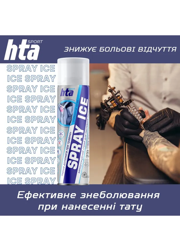 Охолоджуючий спрей при травмах м'яких тканин SPRAY ICE 500 мл (HTA1013) HTA (397536295)