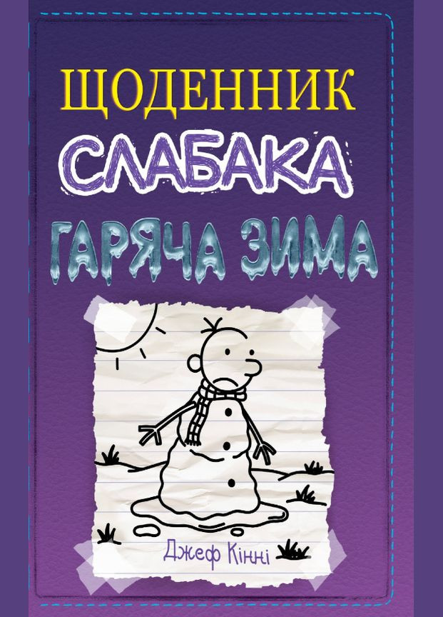 Книга Щоденник слабака. Гаряча зима. Книга 13. Автор - Джеф Кінні ( ) КМ-Букс (338871056)