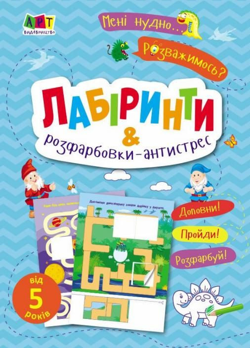 Мені нудно. Лабіринти і розфарбовки-атистрес. 5-6 років. Коваль Н. АРТ19804У 9786170975751 РАНОК (296910826)