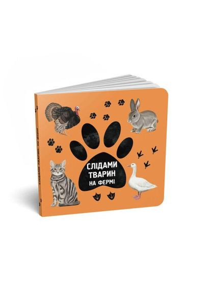 Комплект По следам животных.На ферме, В джунглях, В лесу, В саванне (украинский / английский)/ Елена Вирастюк Читаріум (335209993)