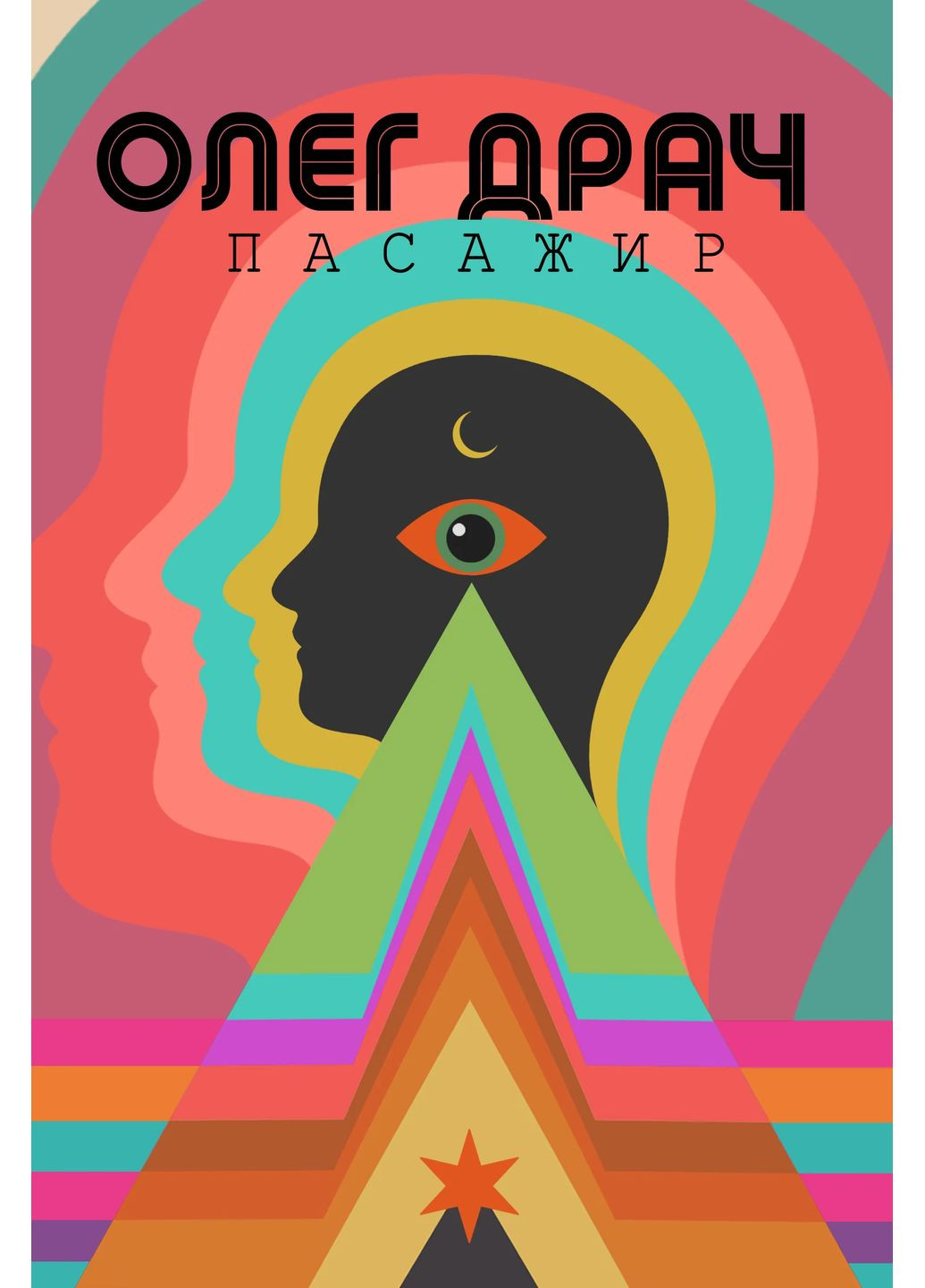 Пасажир Видавництво Анетти Антоненко (370057051)