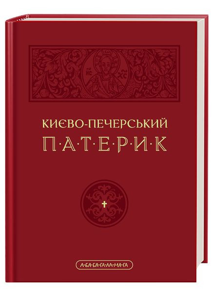 Книга Киево-Печерский Патерик ( ) А-БА-БА-ГА-ЛА-МА-ГА (338868585)
