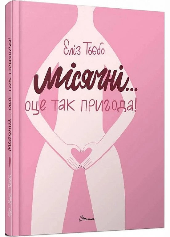 Книга Місячні... Оце так пригода! Автор - Еліз Тьєбо ( ) Талант (338865821)