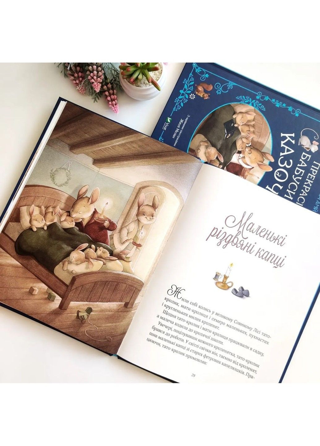 Прекрасні бабусині казочки. Карін-Марі Амйо Vivat (297214309)