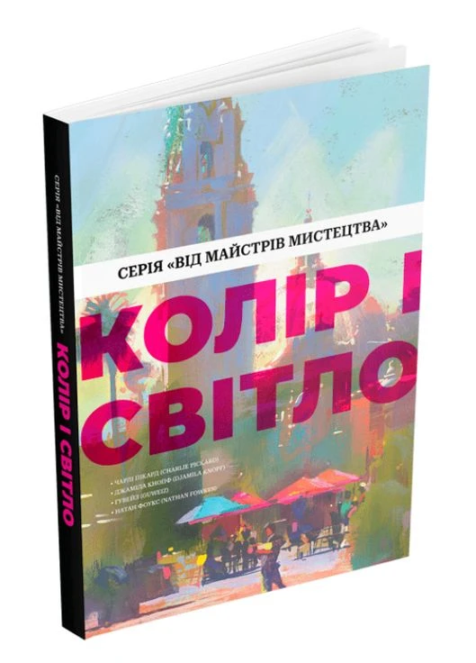 Книга Колір і світло. Серія Від майстрів мистецтва. Автор - Чарлі Пікард, Джаміла Кнопф ( ) ArtHuss (338867469)
